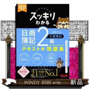 スッキリわかる日商簿記２級工業簿記　２０２５年度版
