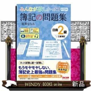 みんなが欲しかった！簿記の問題集日商２級工業簿記　第１３版
