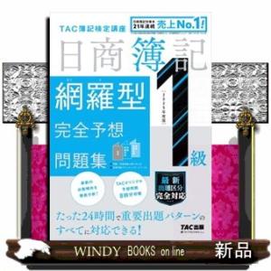 日商簿記１級網羅型完全予想問題集　２０２５年度版