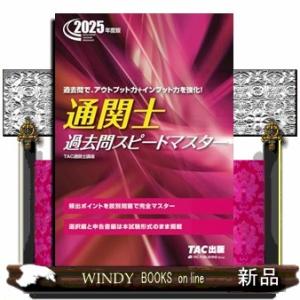 ２０２５年度版　通関士　過去問スピードマスター