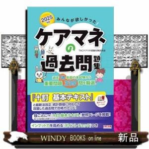 ２０２５年版　みんなが欲しかった！　ケアマネの過去問題集