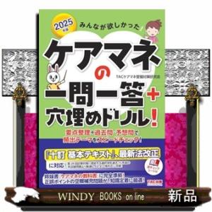 ２０２５年版　みんなが欲しかった！　ケアマネの一問一答＋穴埋めドリル！