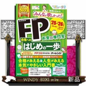 ２０２５−２０２６年版　みんなが欲しかった！　ＦＰ合格へのはじめの一歩