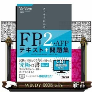 スッキリわかるＦＰ技能士２級・ＡＦＰ　２０２５ー２０２６年版