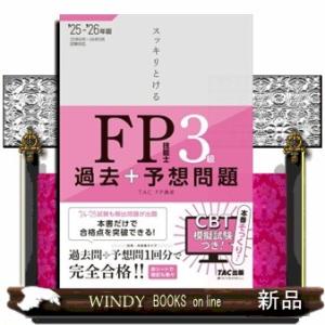 スッキリとける過去＋予想問題ＦＰ技能士３級　２０２５ー２０２６年版