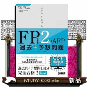 スッキリとける過去＋予想問題ＦＰ技能士２級・ＡＦＰ　２０２５ー２０２６年版