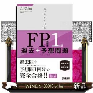 スッキリとける過去＋予想問題ＦＰ技能士１級学科基礎・応用対策　２０２５ー２０２６年版