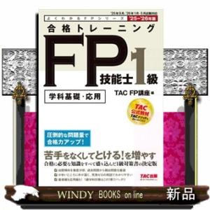 合格トレーニングＦＰ技能士１級　２０２５ー２０２６年版