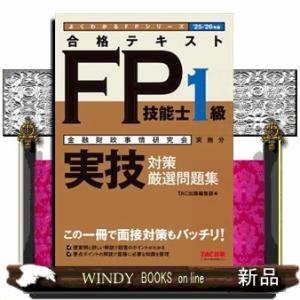 合格テキストＦＰ技能士１級実技対策厳選問題集　２５ー２６年版