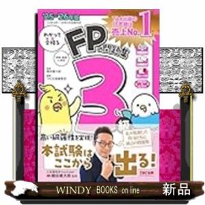 ２０２５−２０２６年版　わかって合格るＦＰの問題集　３級