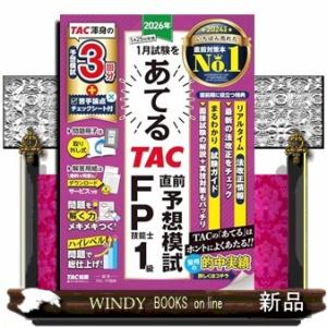 ２０２６年１月試験をあてる　ＴＡＣ直前予想模試　ＦＰ技能士１級