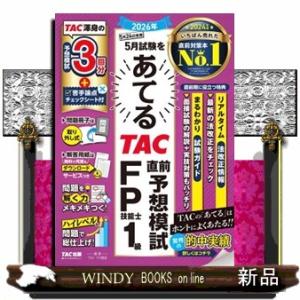 ２０２６年５月試験をあてる　ＴＡＣ直前予想模試　ＦＰ技能士１級