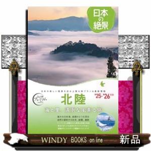 おとな旅プレミアム　日本の絶景　北陸