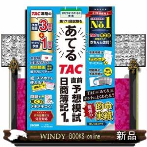第１７１回試験をあてるＴＡＣ直前予想模試日商簿記１級