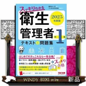 スッキリわかる第１種衛生管理者テキスト＆問題集　２０２５年度版