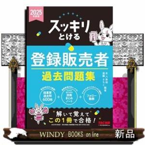 スッキリとける登録販売者過去問題集　２０２５年版
