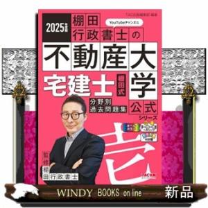 宅建士棚田式分野別過去問題集　２０２５年度版