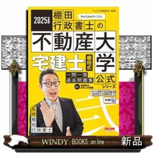 宅建士棚田式一問一答過去問題集　Ｖｏｌ．１　２０２５年度版