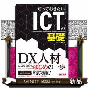 知っておきたいＩＣＴの基礎