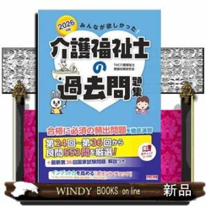 みんなが欲しかった！介護福祉士の過去問題集　２０２６年版