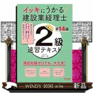 イッキにうかる！建設業経理士２級　速習テキスト　第１４版