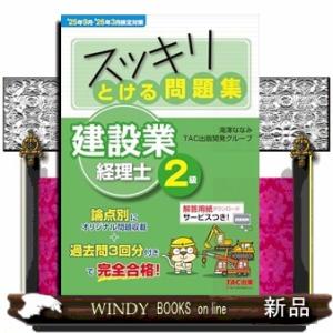 ２５年９月・２６年３月検定対策　スッキリとける問題集　建設業経理士２級