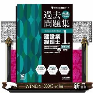 合格するための過去問題集　建設業経理士１級財務分析　第７版
