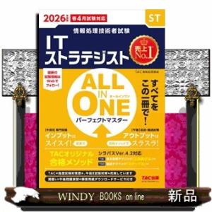 ＡＬＬ　ＩＮ　ＯＮＥパーフェクトマスターＩＴストラテジスト　２０２６年度版  情報処理技術者試験