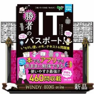 勝者のＩＴパスポート！いちばん使いやすいテキスト＆問題集　２０２６年度版