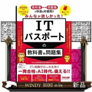 みんなが欲しかった！ＩＴパスポートの教科書＆問題集　２０２６年度版