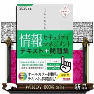 スッキリわかる情報セキュリティマネジメントテキスト＆問題集　２０２６年度版