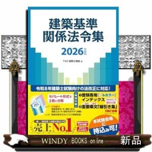 ２０２６年度版　建築基準関係法令集｜WINDY BOOKS on line