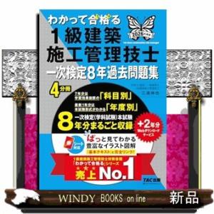 ２０２６年度版　わかって合格（うか）る１級建築施工管理技士　一次検定８年過去問題集