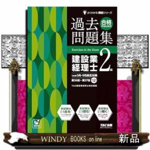 ２６年３月・９月検定対策合格するための過去問題集　建設業経理士２級