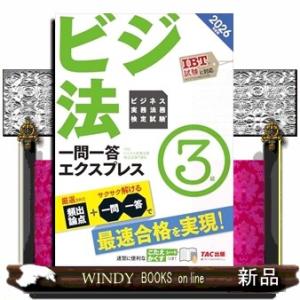 ２０２６年度版　ビジネス実務法務検定試験（Ｒ）　一問一答エクスプレス　３級