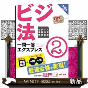 ２０２６年度版　ビジネス実務法務検定試験（Ｒ）　一問一答エクスプレス　２級