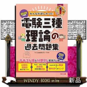 ２０２６年度版　みんなが欲しかった！　電験三種　理論の過去問題集