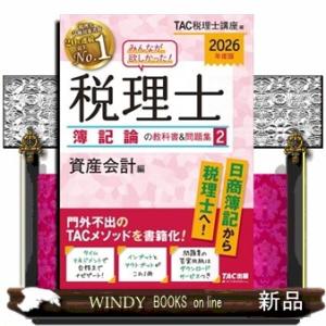 みんなが欲しかった！税理士簿記論の教科書＆問題集　２　２０２６年度版