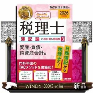 みんなが欲しかった！税理士簿記論の教科書＆問題集　３　２０２６年度版