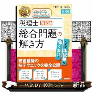 税理士　簿記論　総合問題の解き方　第８版