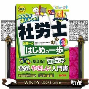 みんなが欲しかった！社労士合格へのはじめの一歩　２０２６年度版