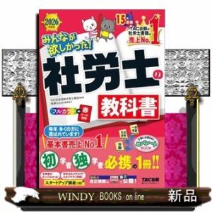 2026年度版 みんなが欲しかった! 社労士の教科書 + 問題集 TAC出版