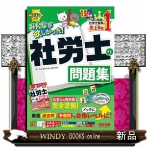 みんなが欲しかった！社労士の問題集　２０２６年度版  みんなが欲しかった！社労士シリーズ