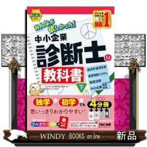 みんなが欲しかった！中小企業診断士の教科書　下　２０２６年度版  みんなが欲しかった！中小企業診断士...