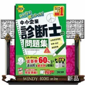 ２０２６年度版　みんなが欲しかった！　中小企業診断士の問題集（上）