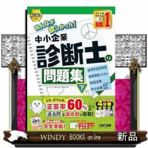 ２０２６年度版　みんなが欲しかった！　中小企業診断士の問題集（下）