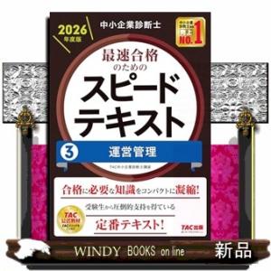 中小企業診断士　２０２６年度版　最速合格のためのスピードテキスト　３運営管理
