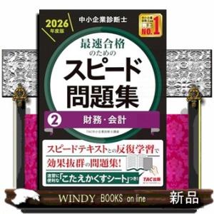 中小企業診断士　２０２６年度版　最速合格のためのスピード問題集　２財務・会計