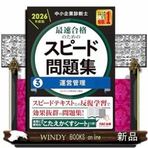 中小企業診断士　２０２６年度版　最速合格のためのスピード問題集　３運営管理
