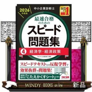 中小企業診断士　２０２６年度版　最速合格のためのスピード問題集　４経済学・経済政策